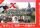 7月27（土）13:00〜　奥州ユナイテッドプリンセス 戦の会場は『奥州ふれあいの丘公園』に変わりました。