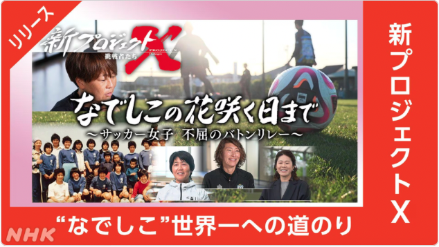 7月20（土）夜7:30からNHK 新プロジェクトX〜挑戦者たち〜の番組ディレクターとして #18内藤孝穂選手が制作した『“なでしこ”世界一への道のり』が放送されます。ぜひ、ご覧ください！