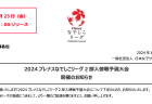 2024年度第51回東北総合体育大会サッカー競技会（ミニ国体）に、尾崎茜選手、小林紘選手、笠井美里、堀越柚衣が選抜されました。