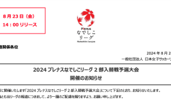 「2025 プレナスなでしこリーグ2部」加盟申請の審査通過のお知らせ