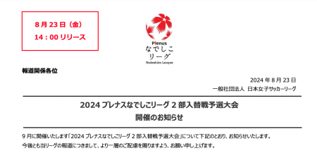 「2025 プレナスなでしこリーグ2部」加盟申請の審査通過のお知らせ